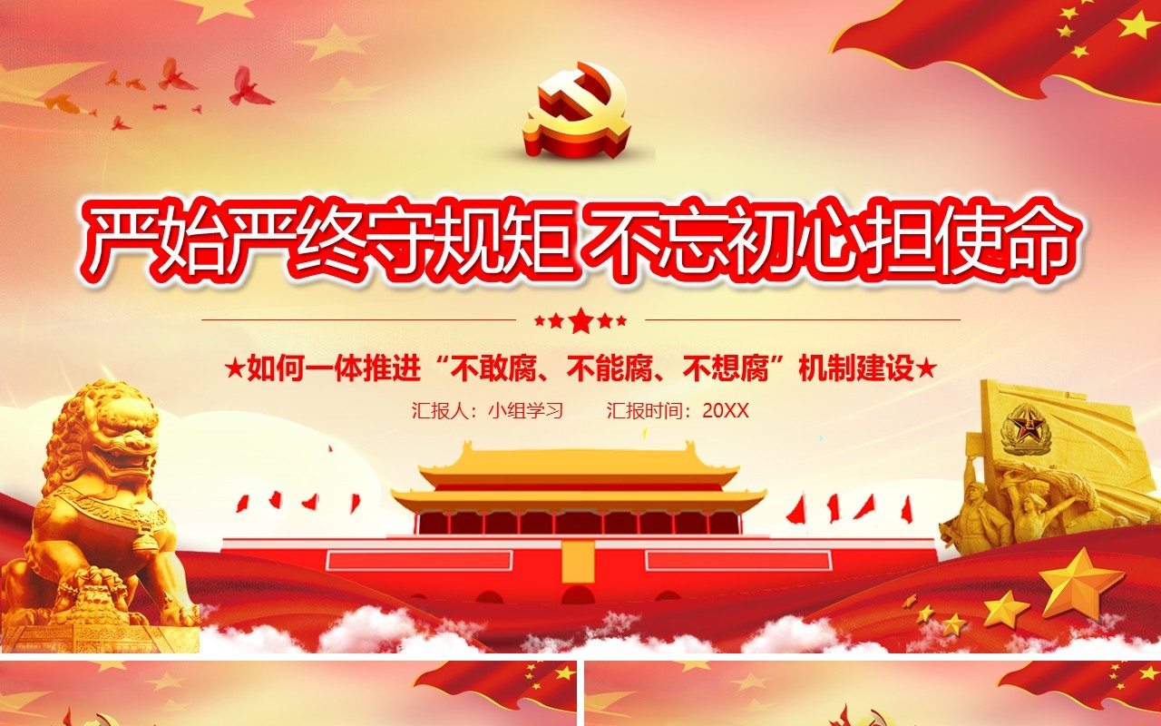 党政风严始严终守规矩不忘初心担使命党课党建PPT模板