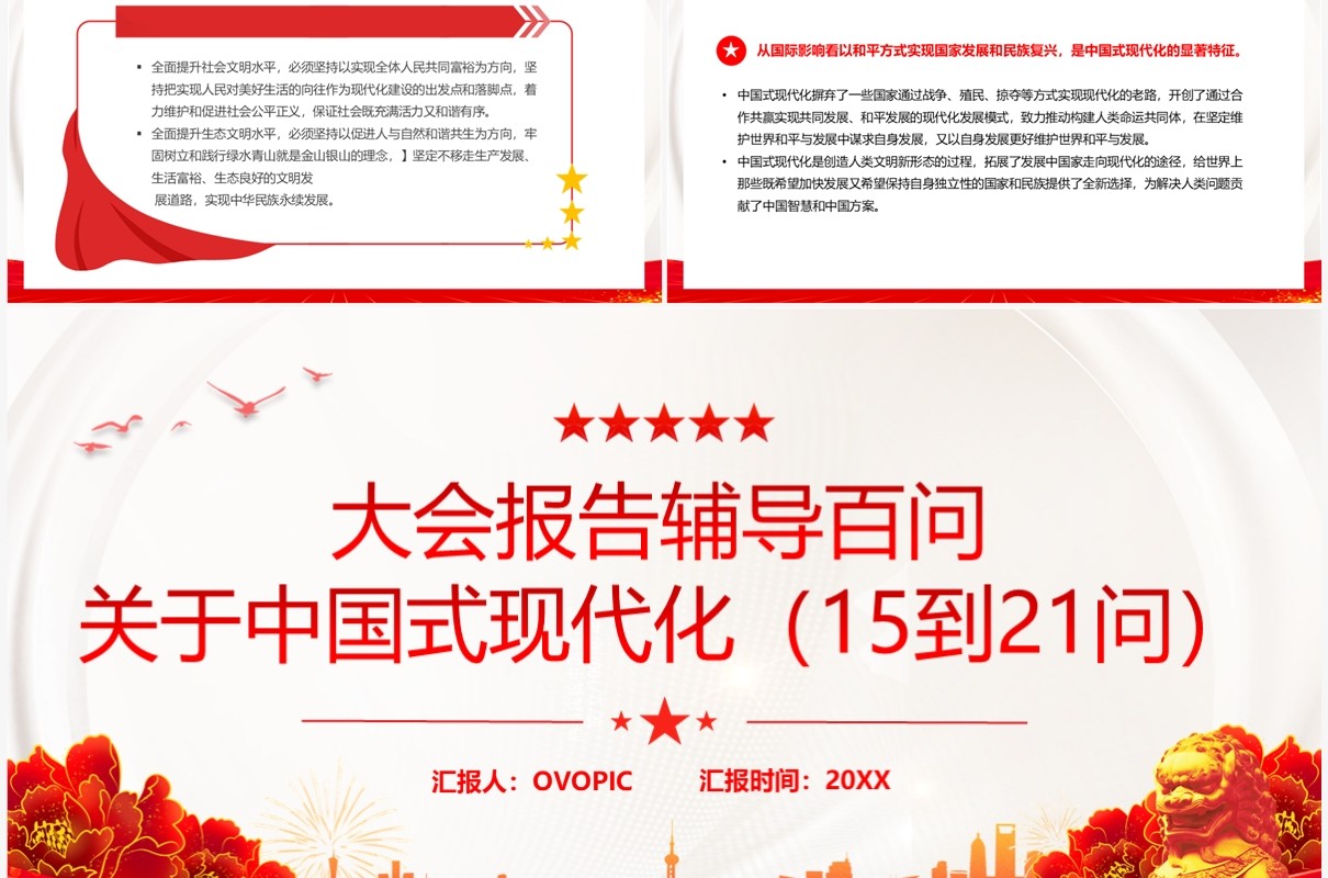 红色大会报告辅导百问关于中国式现代化PPT模板