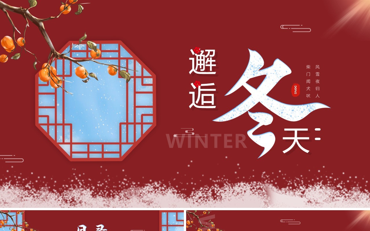 红色中国风邂逅冬天PPT通用模板