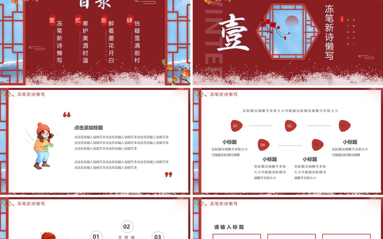 红色中国风邂逅冬天PPT通用模板