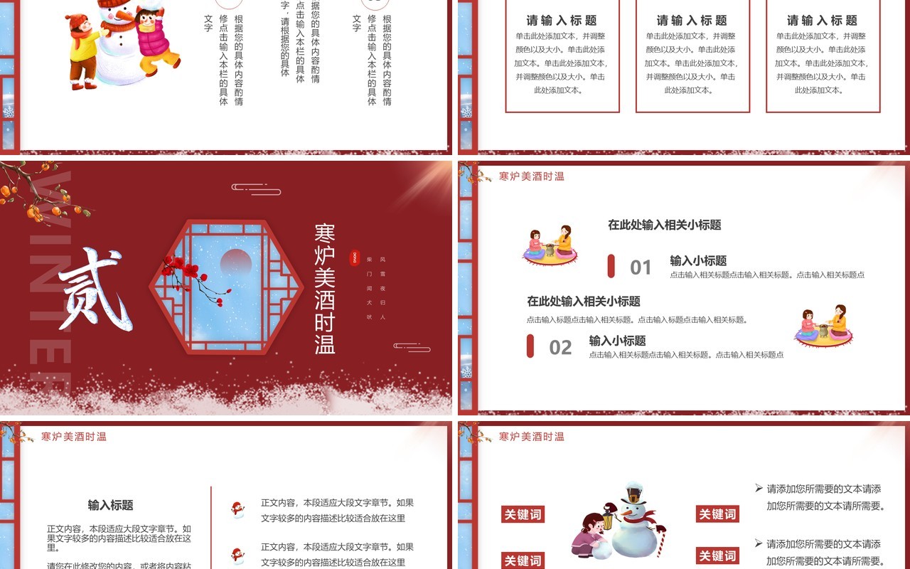 红色中国风邂逅冬天PPT通用模板