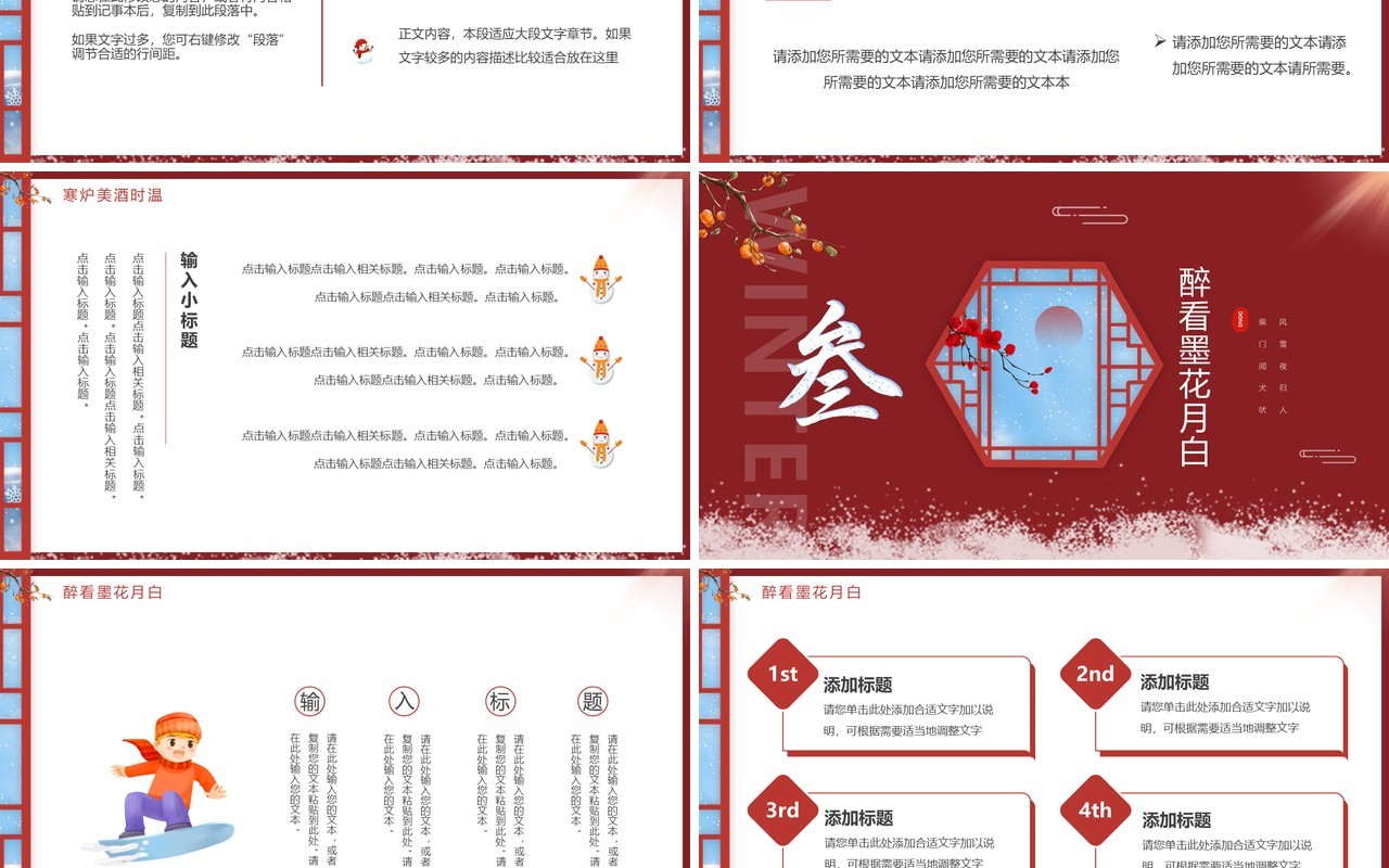 红色中国风邂逅冬天PPT通用模板