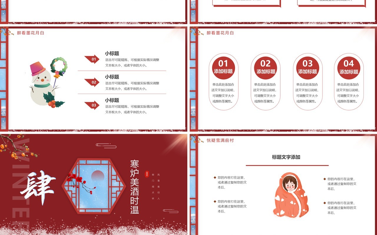 红色中国风邂逅冬天PPT通用模板