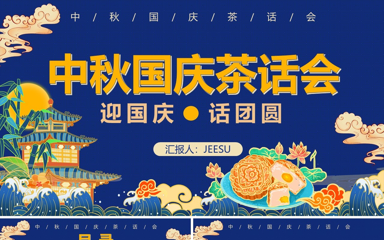 创意蓝色国潮风中秋国庆双节茶话会活动策划通用PPT模板