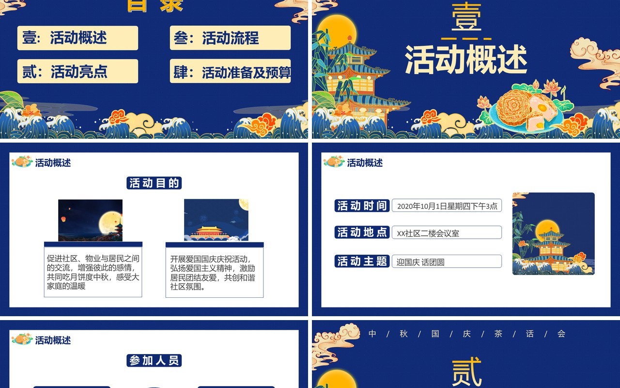 创意蓝色国潮风中秋国庆双节茶话会活动策划通用PPT模板