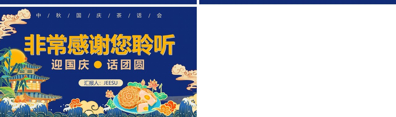 创意蓝色国潮风中秋国庆双节茶话会活动策划通用PPT模板