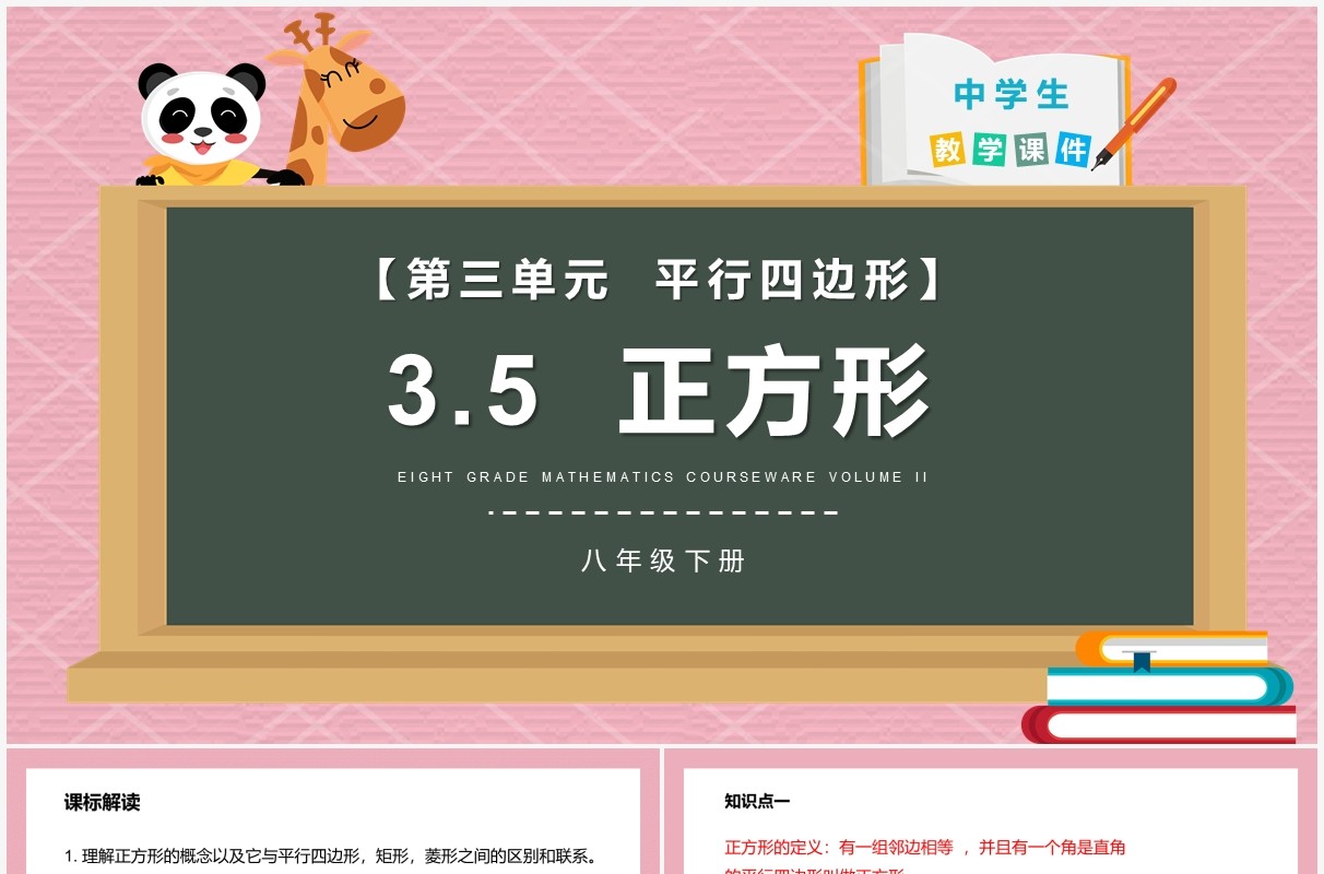 部编版八年级数学下册正方形课件PPT模板