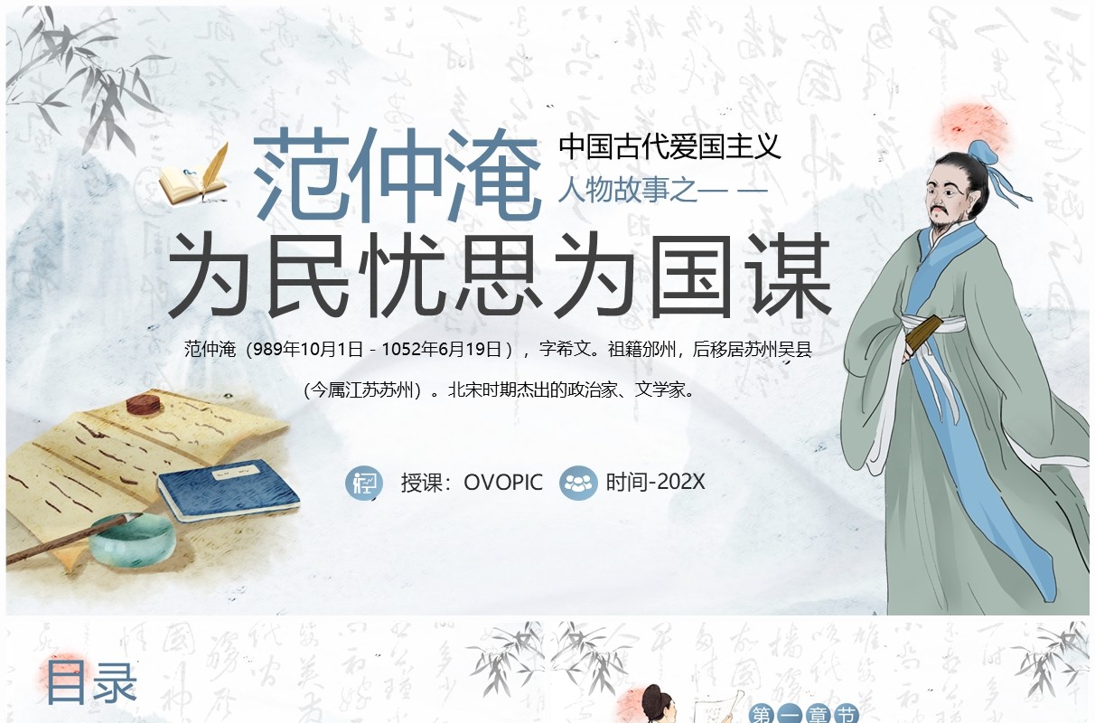 蓝色中国风爱国人物故事之范仲淹PPT模板