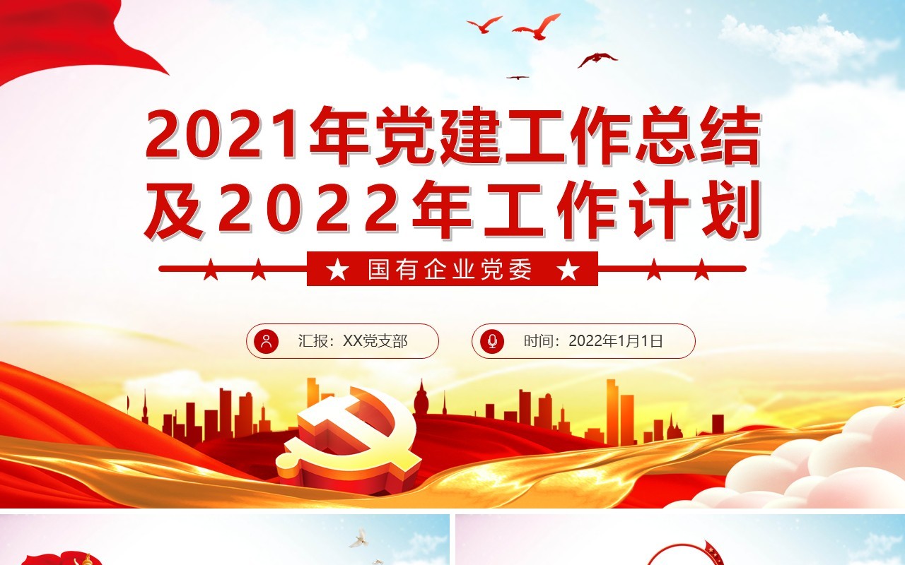 红色国有企业党委工作总结及计划PPT模板
