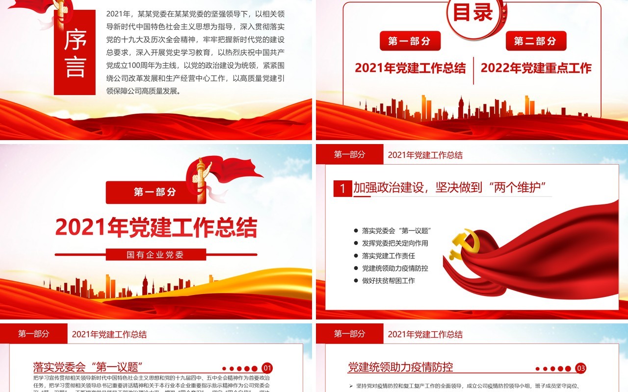 红色国有企业党委工作总结及计划PPT模板