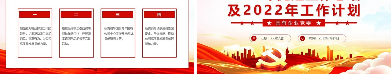 红色国有企业党委工作总结及计划PPT模板