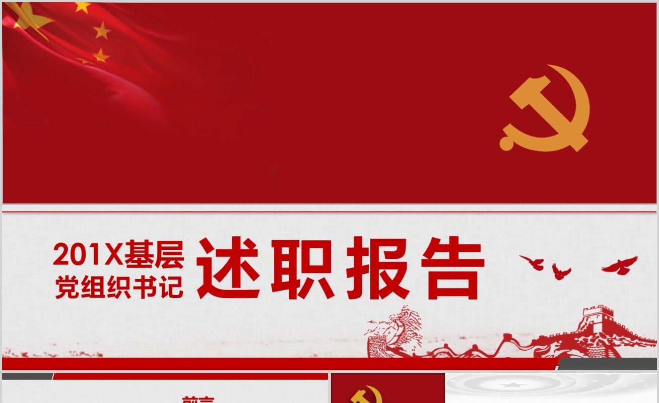 基层党组织书记党员干部述职年终工作总结PPT模板