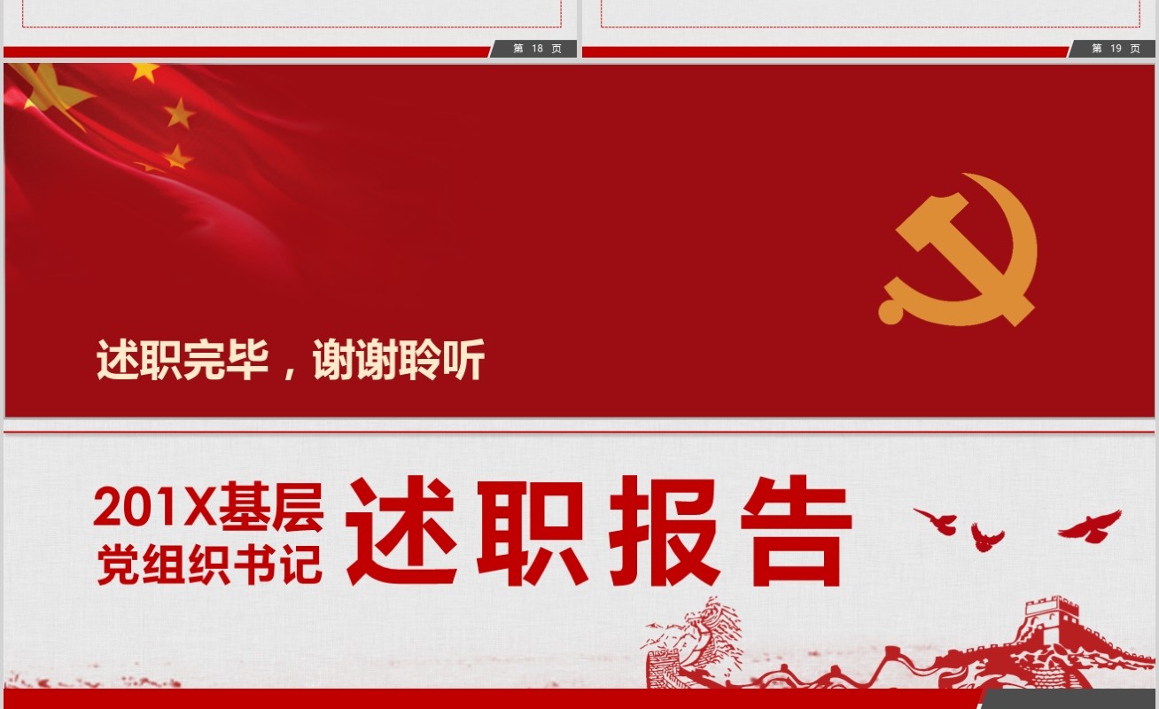 基层党组织书记党员干部述职年终工作总结PPT模板