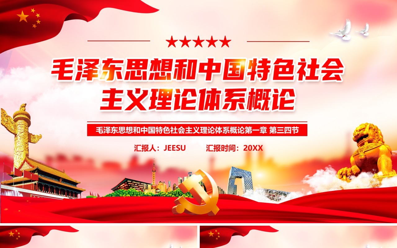 毛泽东思想和中国特色社会主义理论PPT模板