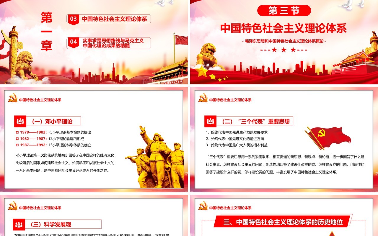 毛泽东思想和中国特色社会主义理论PPT模板