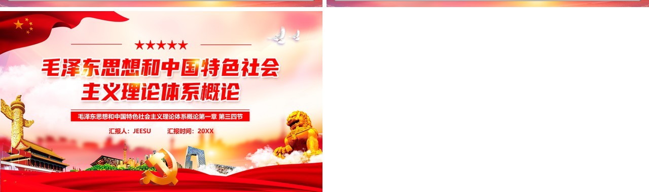 毛泽东思想和中国特色社会主义理论PPT模板