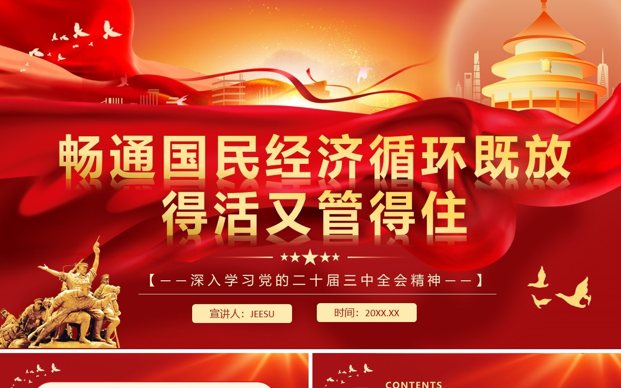 红色党政风畅通国民经济循环PPT模板