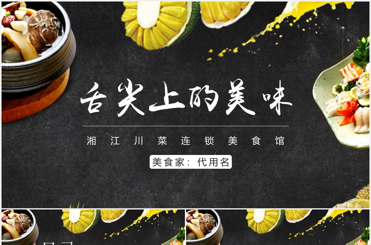 湘江川菜连锁美食餐饮PPT模板