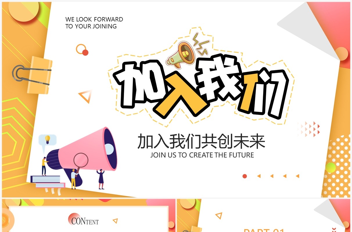 橙色卡通风加入我们企业招聘PPT通用模板