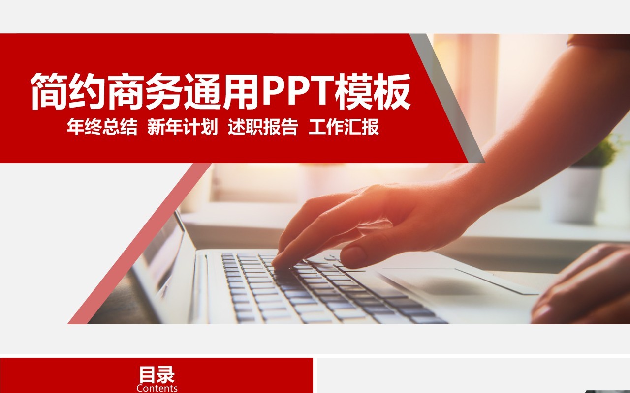 红色简约商务年终总结工作述职报告PPT模板