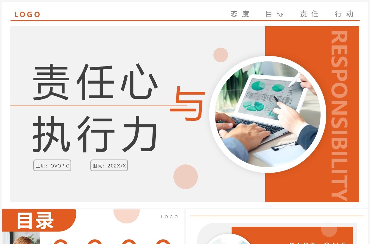 橙色简约风责任心与执行力培训PPT模板