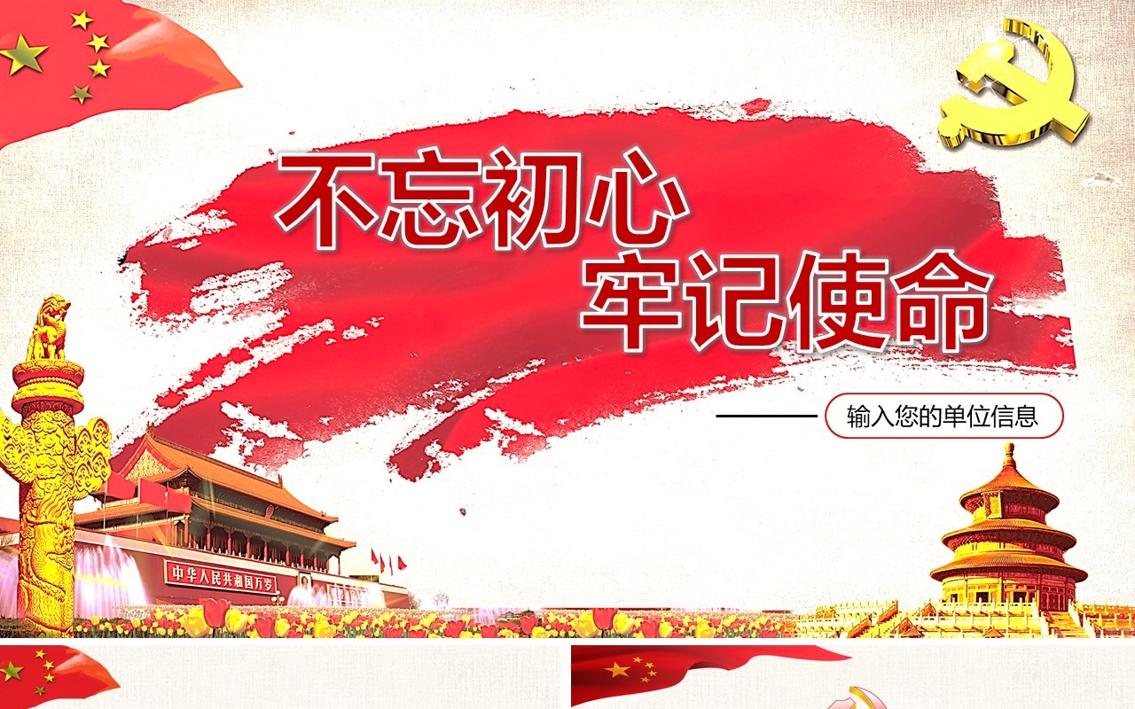 不忘初心牢记使命ppt