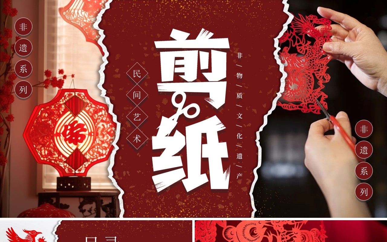 红色撕纸风非遗系列之中国剪纸艺术PPT模板