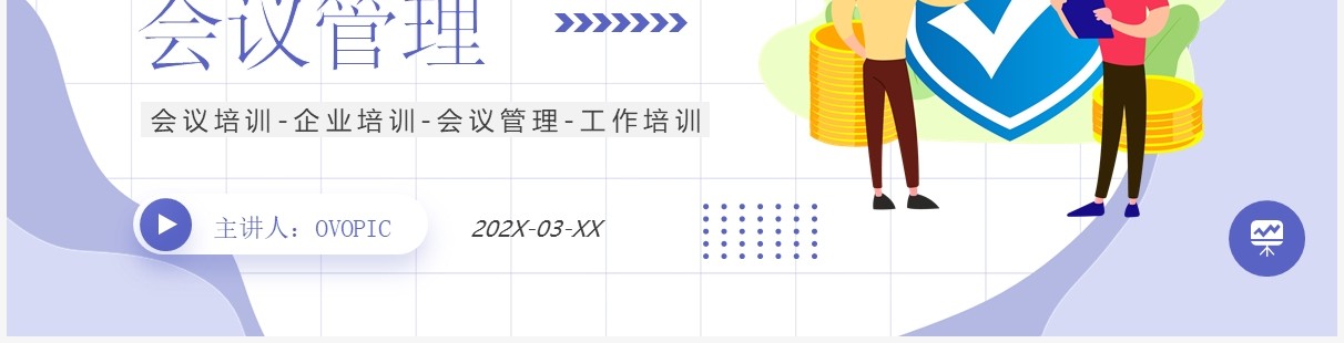 紫色插画风营业部经营篇会议管理知识培训PPT模板