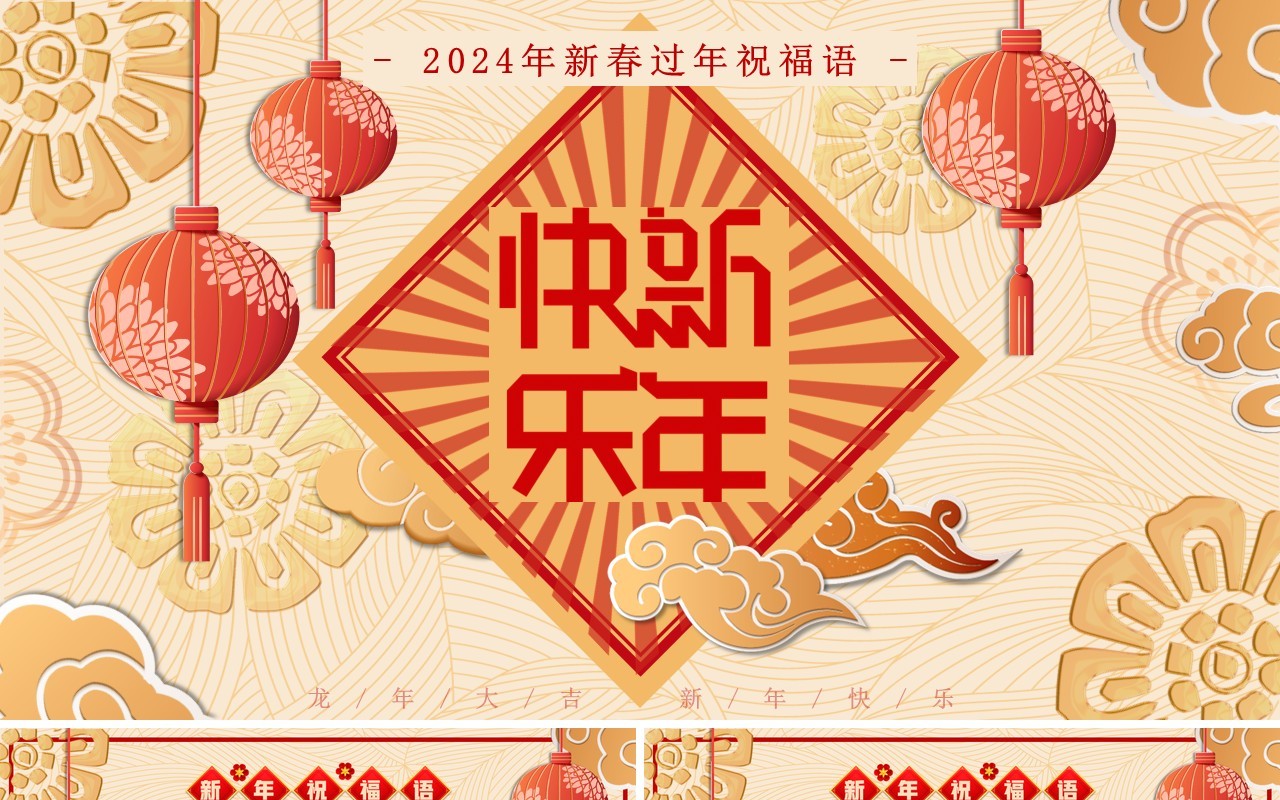 金色中国风2024新年祝福语PPT模板