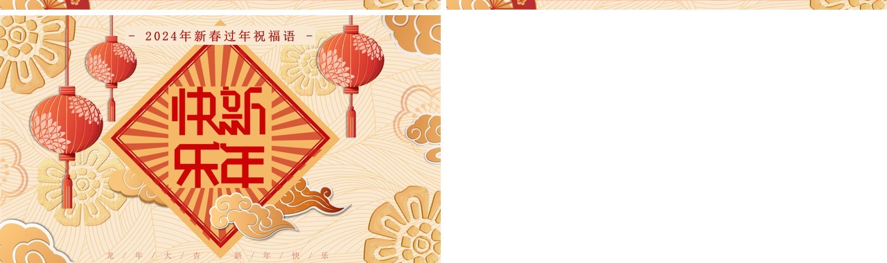 金色中国风2024新年祝福语PPT模板