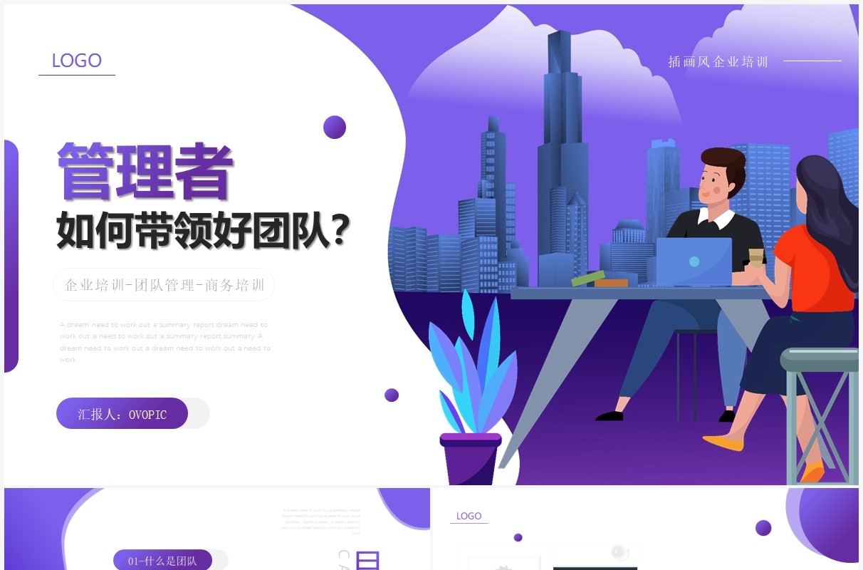 紫色简约插画风管理者如何带领好团队企业培训课件PPT模板
