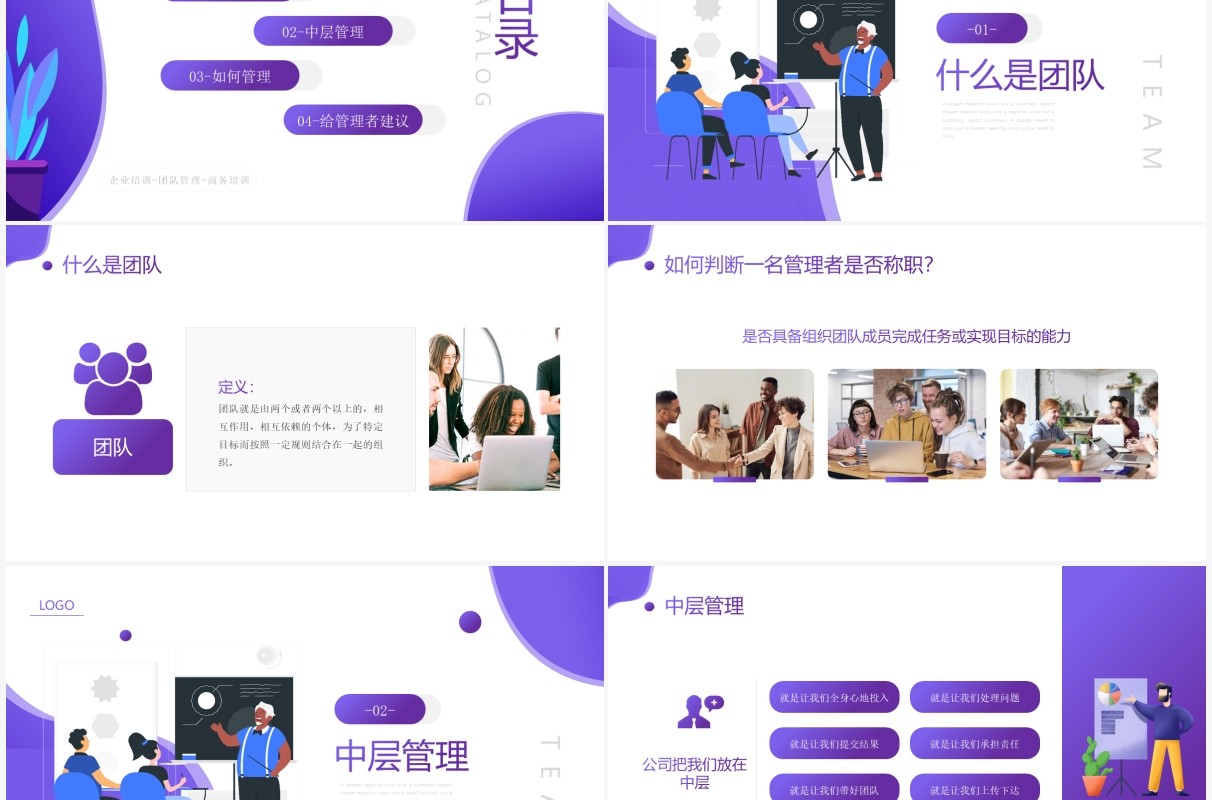 紫色简约插画风管理者如何带领好团队企业培训课件PPT模板