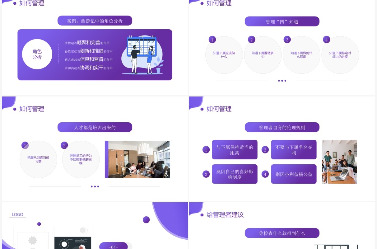 紫色简约插画风管理者如何带领好团队企业培训课件PPT模板