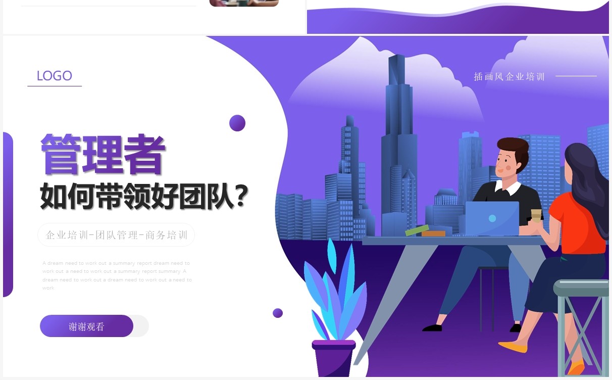 紫色简约插画风管理者如何带领好团队企业培训课件PPT模板