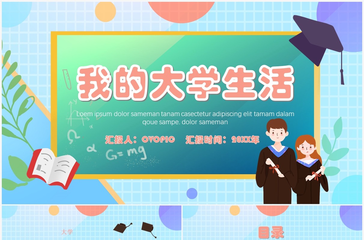 卡通小清新风格我的大学生活PPT模板