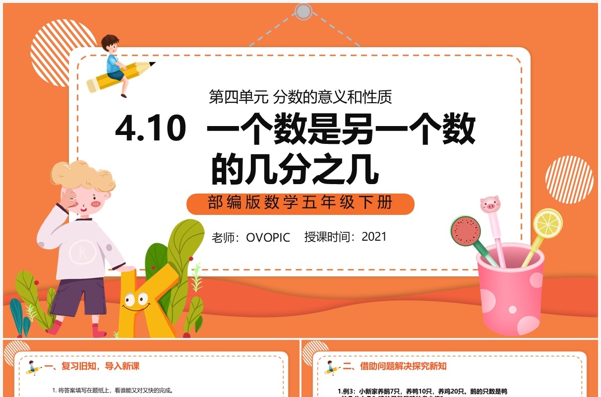 部编版五年级数学下册一个数是另一个数的几分之几课件PPT模板