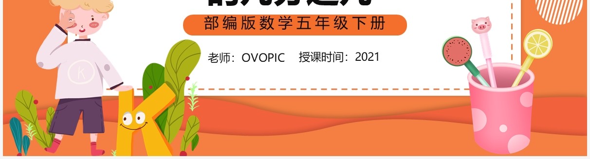 部编版五年级数学下册一个数是另一个数的几分之几课件PPT模板