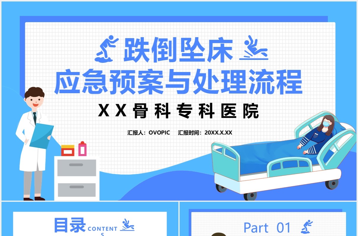 蓝色卡通跌倒坠床应急预案与处理流程通用PPT模板