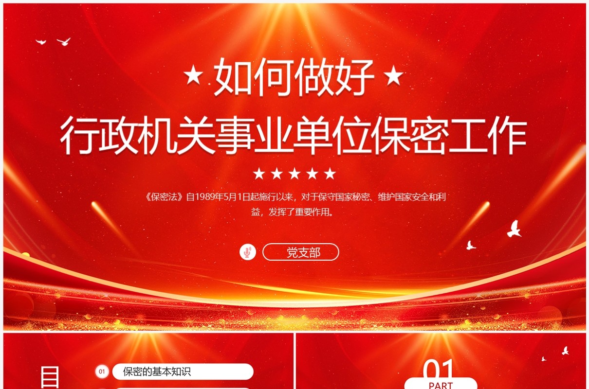 如何做好行政机关事业单位保密工作PPT模板