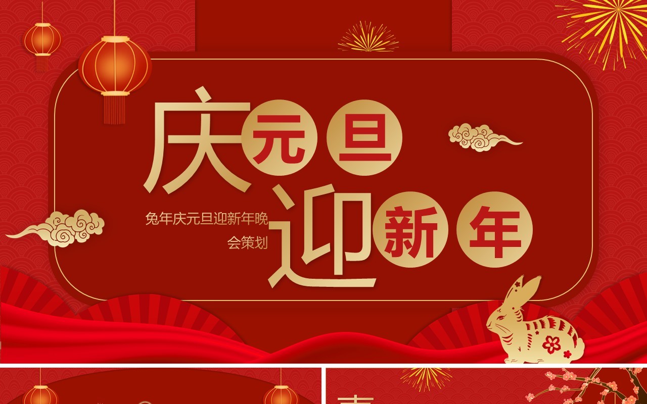 红色中国风庆元旦迎新春PPT模板