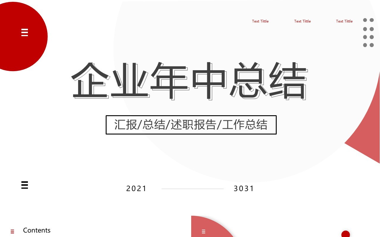 红色简约风年中总结汇报PPT模板