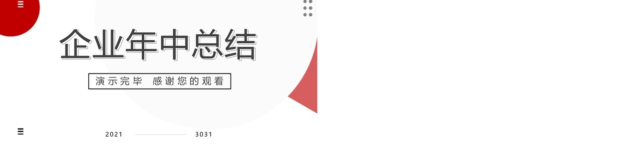 红色简约风年中总结汇报PPT模板