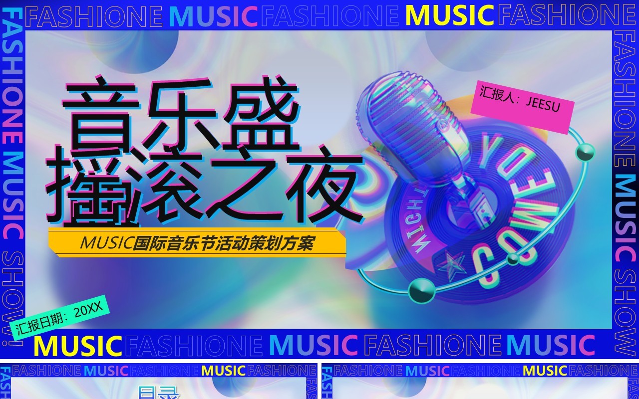深蓝色酷炫多彩音乐节宣传策划通用PPT模板