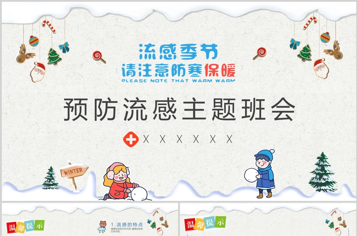 浅色预防流感开学主题班会PPT课件模板