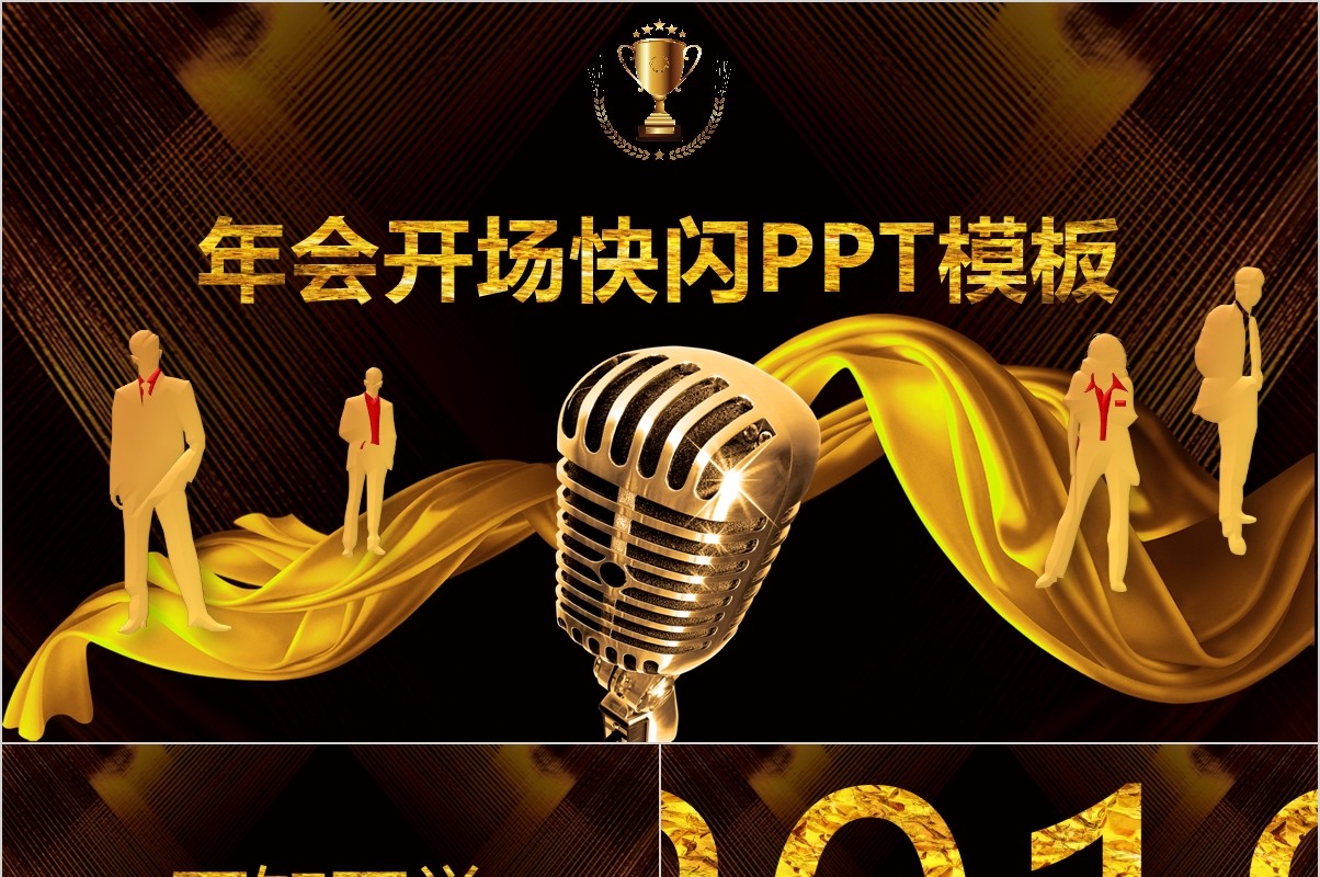 颁奖典礼晚会年会PPT模板91