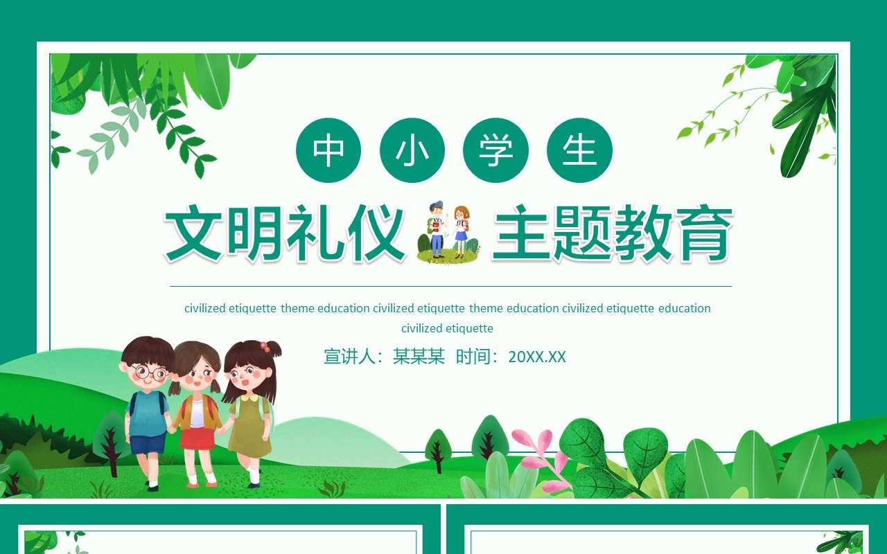 中小学生文明礼仪主题教育动态PPT模板