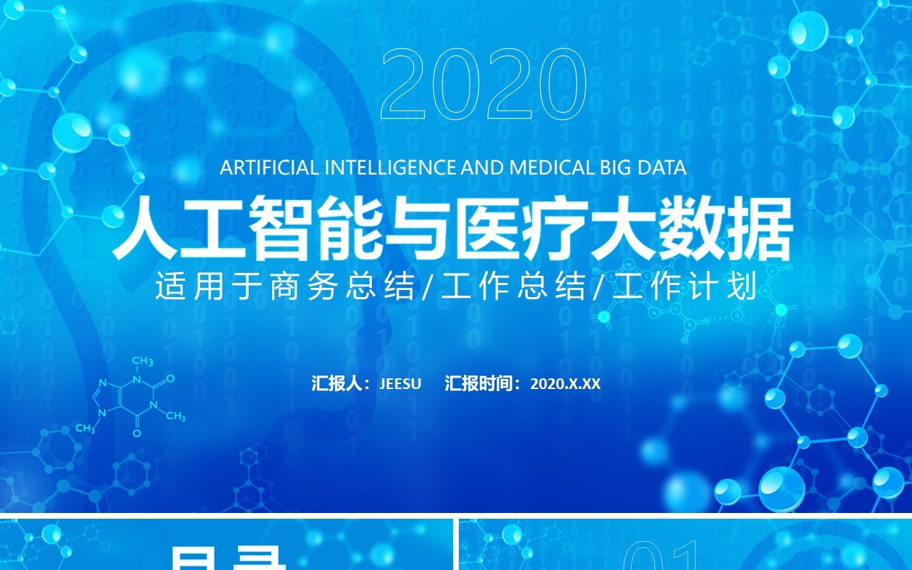 蓝色商务人工智能与医疗大数据工作计划汇报PPT模板