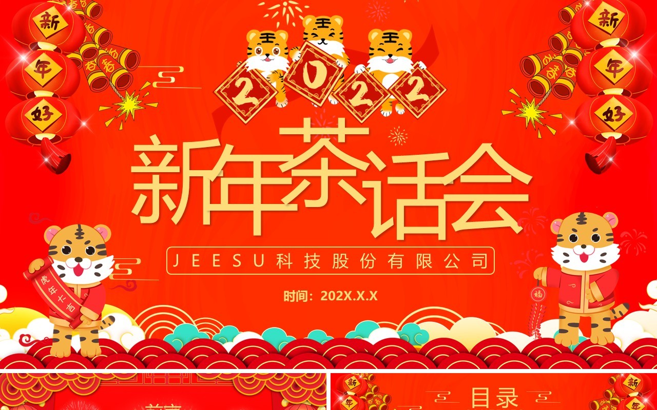 红色中国风企业新年茶话会PPT模板