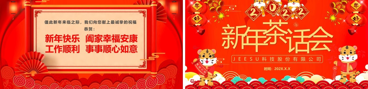 红色中国风企业新年茶话会PPT模板
