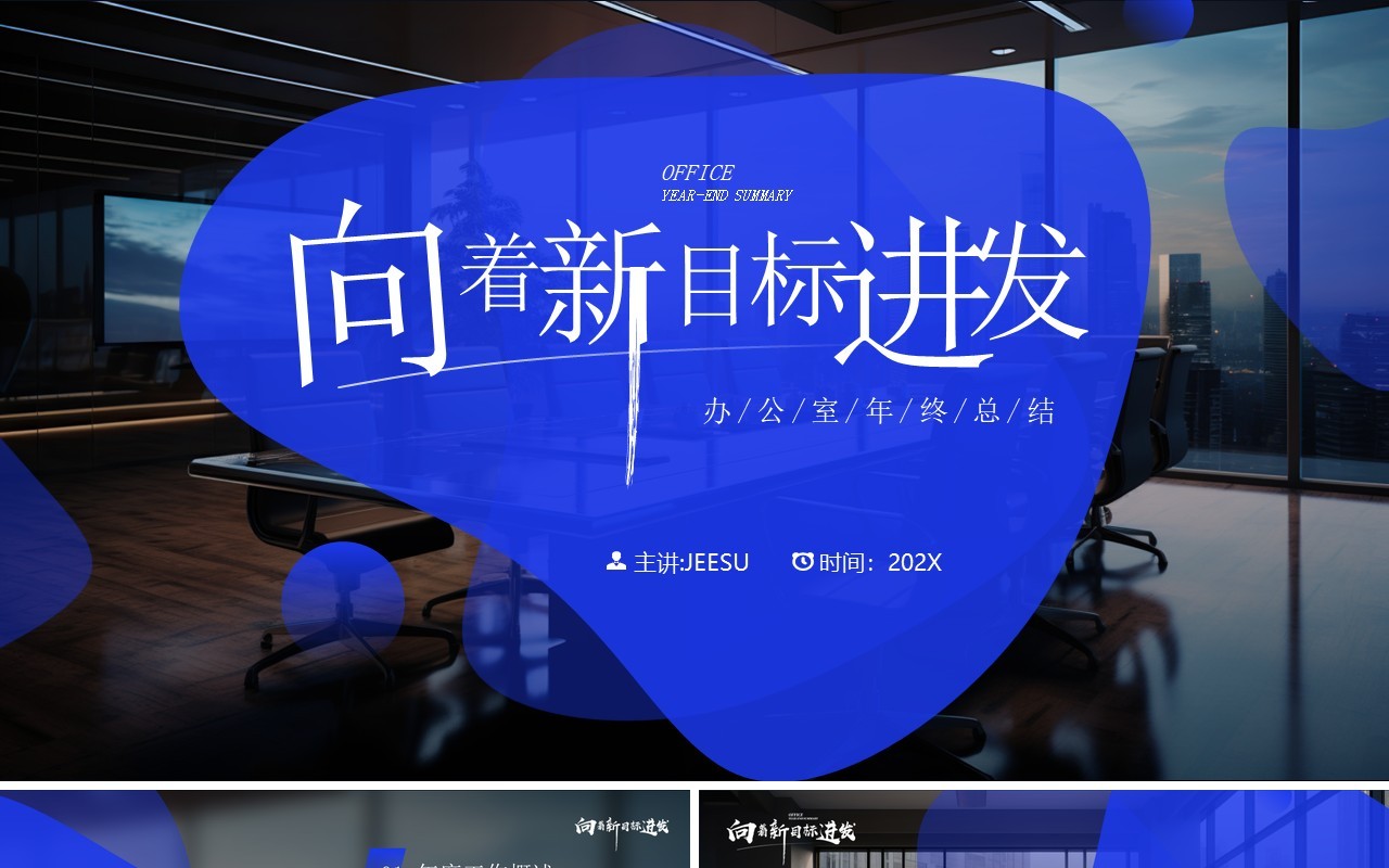 蓝色简约风向着新目标前进年终总结汇报PPT模板